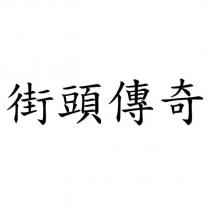 街頭傳奇