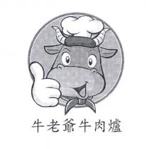 牛老爺牛肉爐及圖