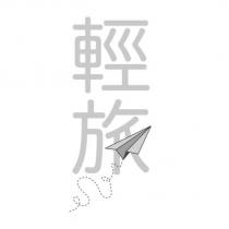輕旅及圖