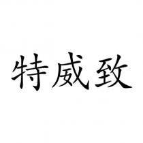 特威致