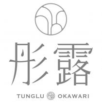 彤露 神飲 TUNGLU OKAWARI 及圖