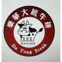 樂華大統牛排 Da Tong Steak 及圖