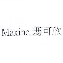 Maxine 瑪可欣