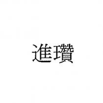 進瓚