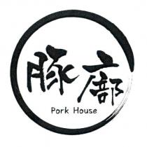 豚廍 Pork House 及圖