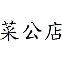 菜公店