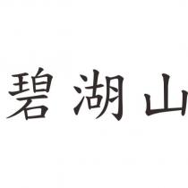 碧湖山