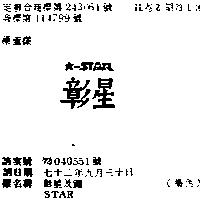 彰星及圖 STAR 
