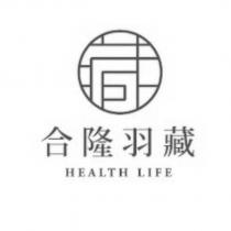 合隆羽藏 HEALTH LIFE 及圖
