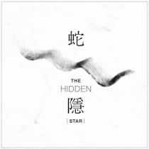 蛇隱 THE HIDDEN STAR 及圖