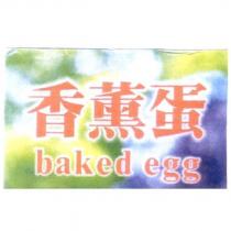 香薰蛋 baked egg 及圖