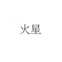 火星