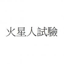 火星人試驗