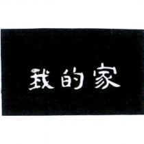 我的家