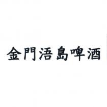 金門浯島啤酒