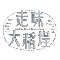 走味大稻埕 Smell & Drink Dadoucheng 及圖