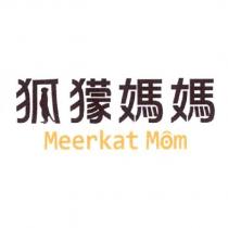 狐獴媽媽及 Meerkat Mom 及圖