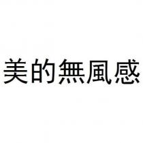 美的無風感