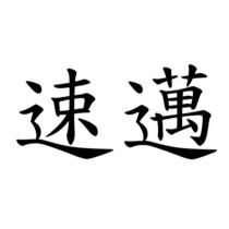 速邁