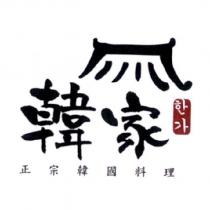 韓家正宗韓國料理及圖