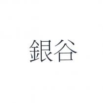 銀谷