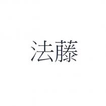 法藤