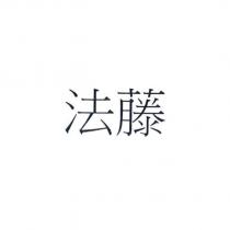 法藤