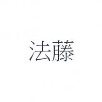 法藤