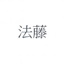 法藤