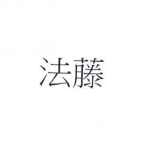法藤