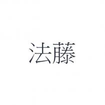 法藤