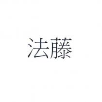 法藤