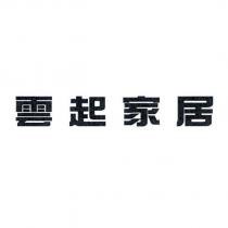 雲起家居
