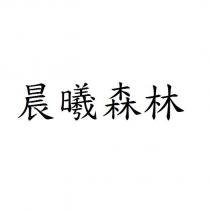 晨曦森林