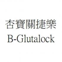 杏寶關捷樂 B-Glutalock