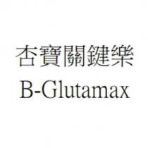 杏寶關鍵樂 B-Glutamax