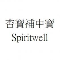 杏寶補中寶 Spiritwell