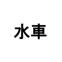 水車