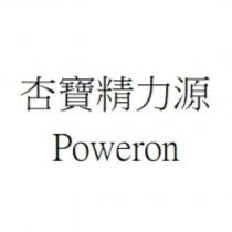 杏寶精力源 Poweron