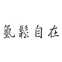 氫鬆自在