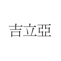 吉立亞