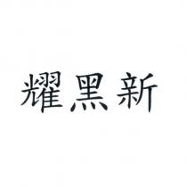 耀黑新