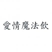 愛情魔法飲