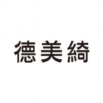 德美綺