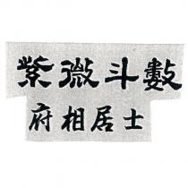 紫微斗數府相居士
