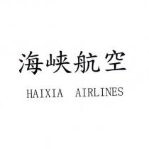 海峽航空 HAIXIA AIRLINES