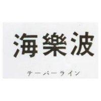 海樂波テ バ ライン 