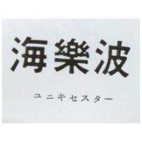 海樂波ユニキセスタ 