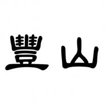 豐山