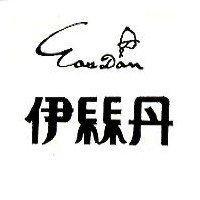 伊絲丹及圖 EAS DAN
